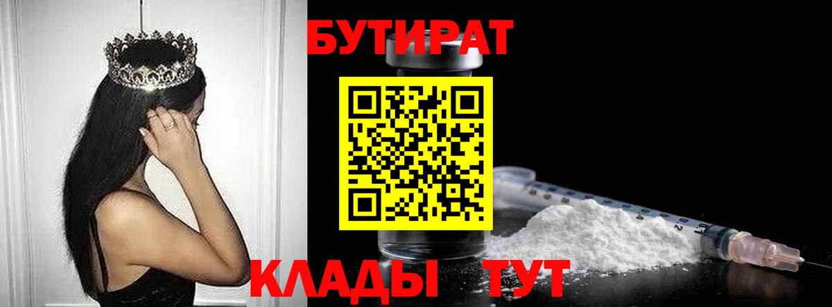 Ярцево  Бутират 99%  Вход с VPN 