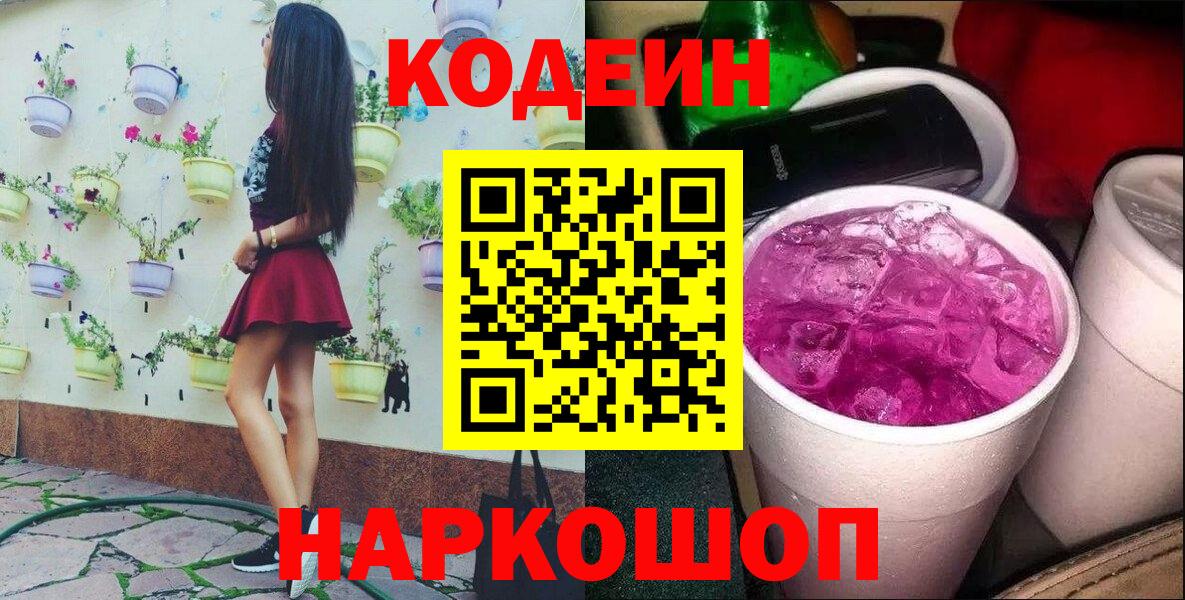 Кодеин Purple Drank Ярцево